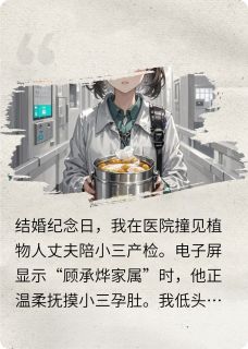 植物人诈尸后我拍卖了他的呼吸管