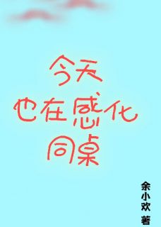 今天也在感化反派同桌
