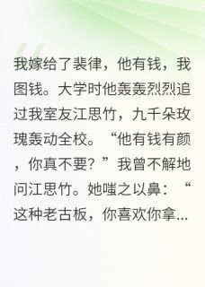 我嫁给了裴律，他有钱，我图钱
