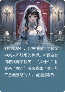 替嫁后，病娇老公他装不下去了