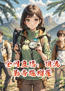 全网直播：顶流影帝跪榴莲