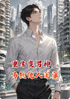 重生变男神，专钓仇人闺蜜