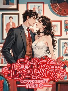 七零小娇妻：我在年代文里开超市