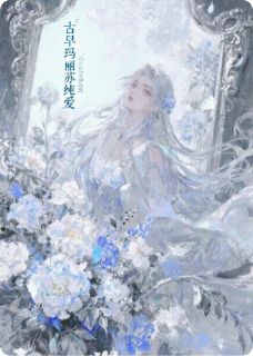 古早玛丽苏纯爱
