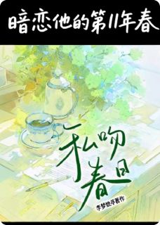 暗恋她的第十一年春