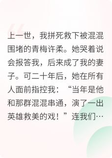 青梅被混混欺辱时，我冷眼旁观