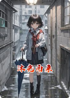 沐光而来