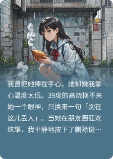 不在意女友后，她慌了