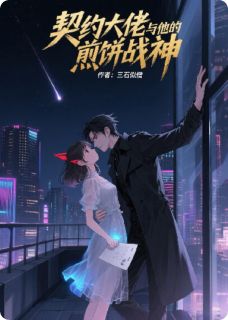 契约大佬与他的煎饼战神