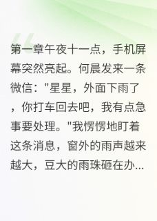 暴雨夜他去接了别的女人
