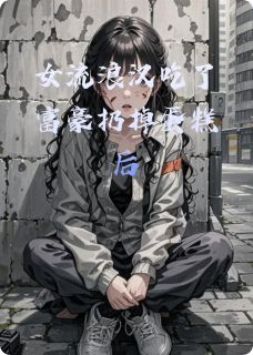女流浪汉吃了富豪扔掉蛋糕后