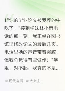 论文被吃后，我反杀学妹