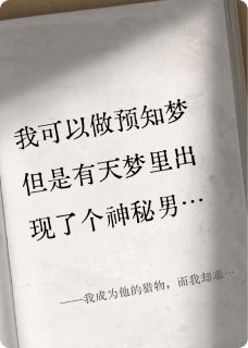 我成为他的猎物，而我却乖乖上勾