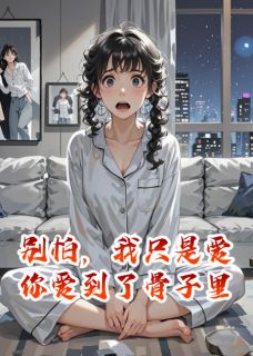别怕，我只是爱你爱到了骨子里