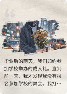爆火后，她的男闺疯了