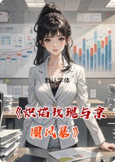 炽焰玫瑰与京圈风暴