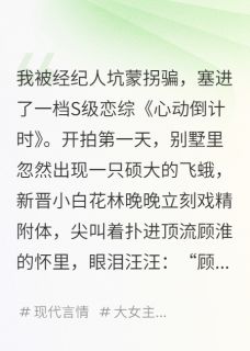 我在恋综里当万人嫌