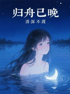 归舟已晚，情深不渡