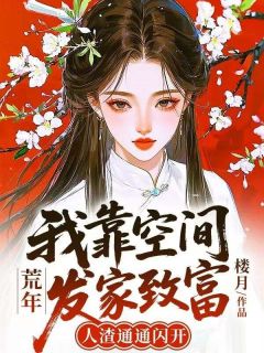 荒年：我靠空间发家致富，人渣通通闪开