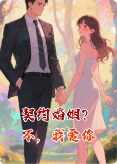 契约婚姻？不，我爱你