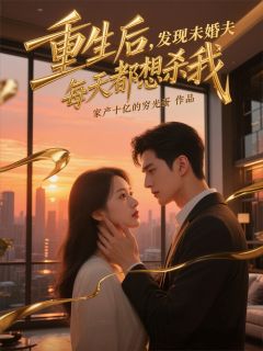 重生后，发现未婚夫每天都想杀我