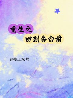重生之回到告白之前