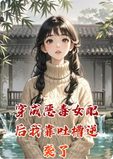 穿成恶毒女配后我靠吐槽逆袭了