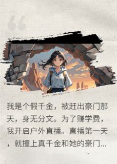 离家后，我直播把真千金送进去