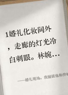 婚礼现场，我撞破他和伴娘的奸情