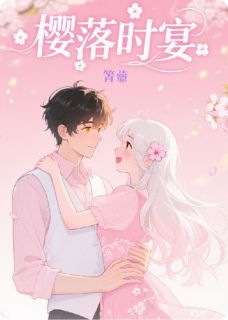 樱落时宴