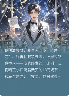 贤妻扶我上岸？我成大佬垫脚石了