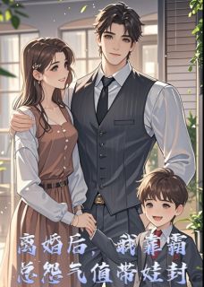 离婚后，我靠霸总怨气值带娃封神