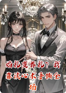 婚礼变葬礼？我靠读心术手撕全场