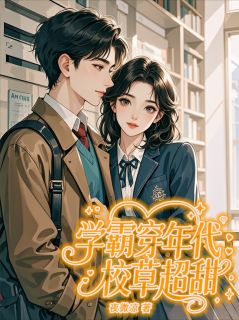 学霸穿年代：校草超甜