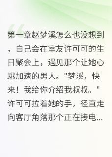 叔叔，请别诱惑我