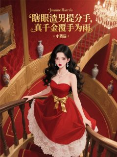 瞎眼渣男提分手，真千金覆手为雨