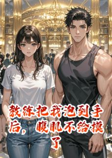 教练把我泡到手后，腹肌不给摸了
