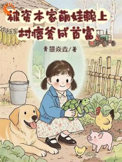 三岁崽崽一挥手，村痞爹躺成首富！