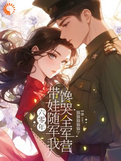 军官老公：我家厨神妻什么都会