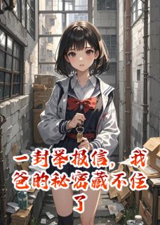 一封举报信，我爸的秘密藏不住了