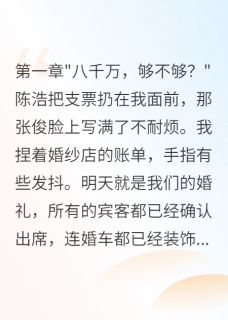 月薪八千白领变身千亿总裁女儿