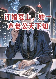 订婚宴上，她一声老公天下知