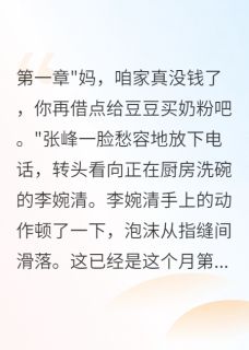 老公瞒着我做主播三年赚了千万