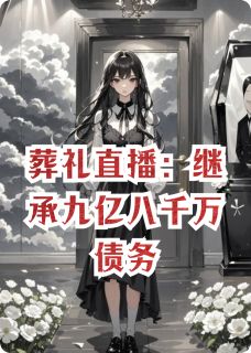 葬礼直播：继承九亿八千万债务