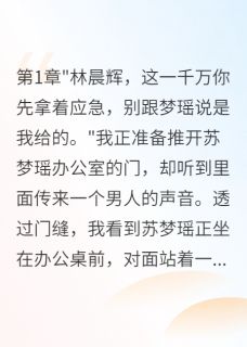 前男友回国给她千万，我们分手了