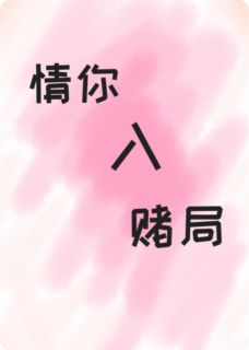 情你入赌局