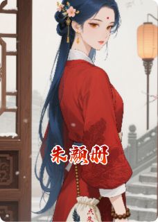 朱颜册
