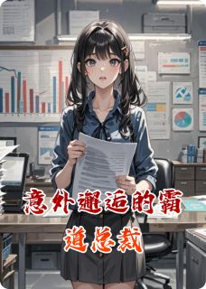 意外邂逅的霸道总裁
