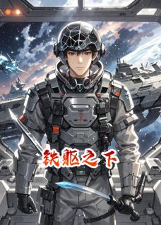 铁躯之下