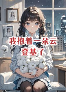 我抱着一朵云登基了